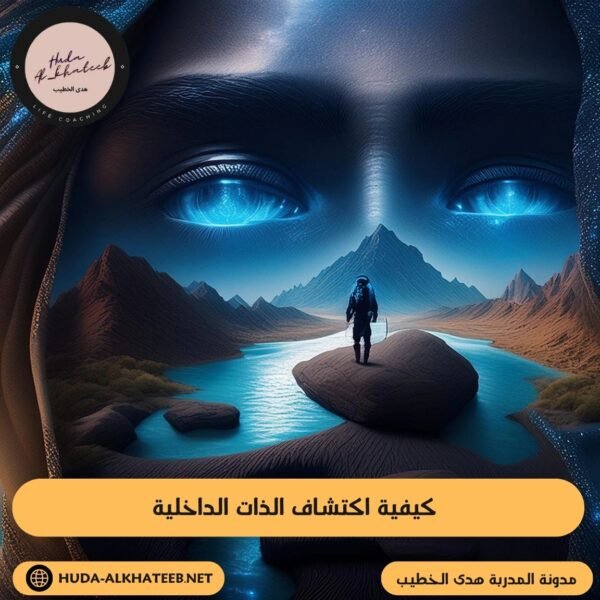 كيفية اكتشاف الذات الداخلية 