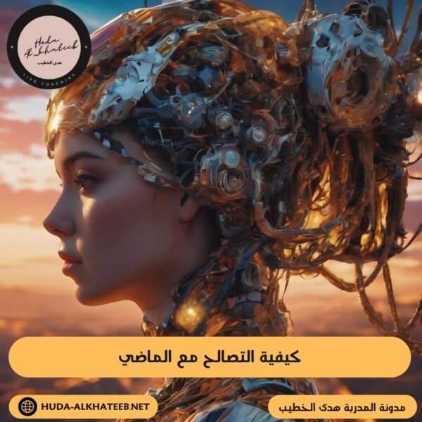 كيفية التصالح مع الماضي