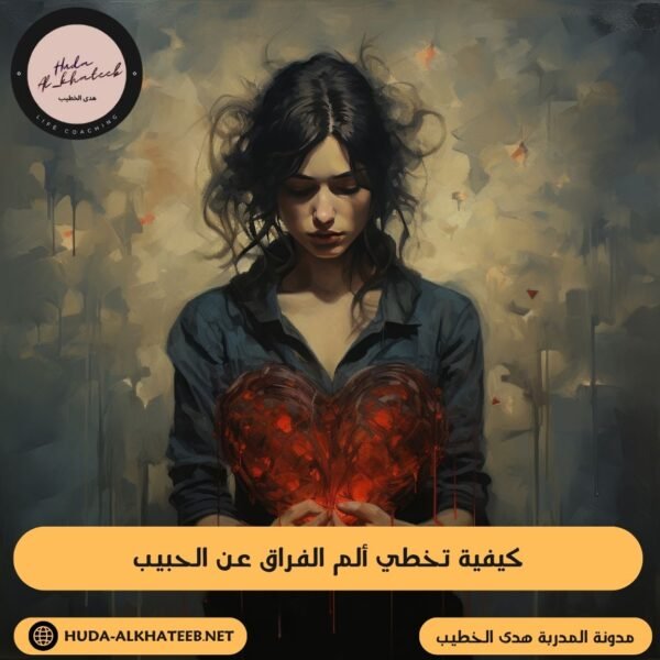 كيفية تخطي ألم الفراق عن الحبيب