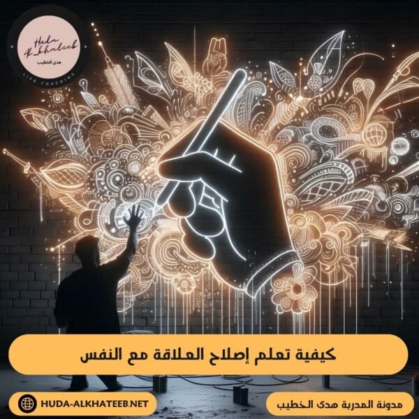 كيفية تعلم إصلاح العلاقة مع النفس