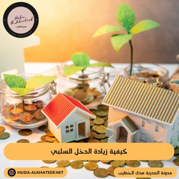 كيفية زيادة الدخل السلبي