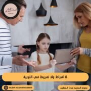 لا افراط ولا تفريط في التربية