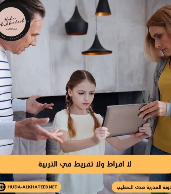 لا افراط ولا تفريط في التربية