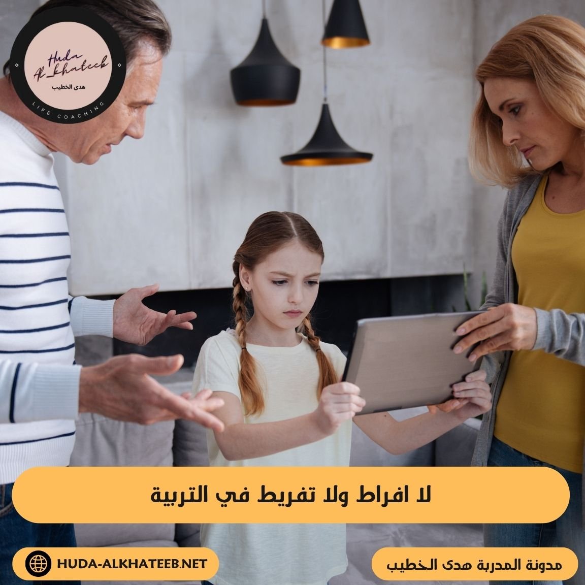 لا افراط ولا تفريط في التربية