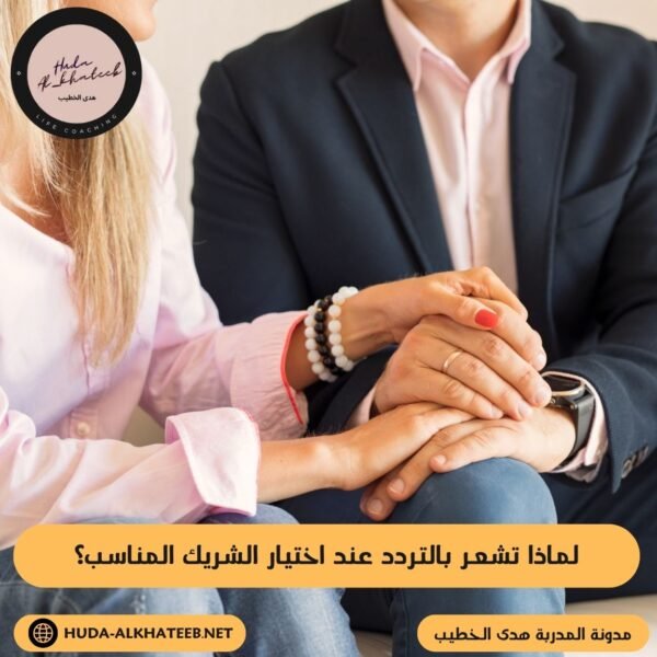 لماذا تشعر بالتردد عند اختيار الشريك المناسب؟