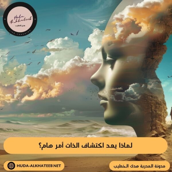 لماذا يعد اكتشاف الذات أمر هام؟