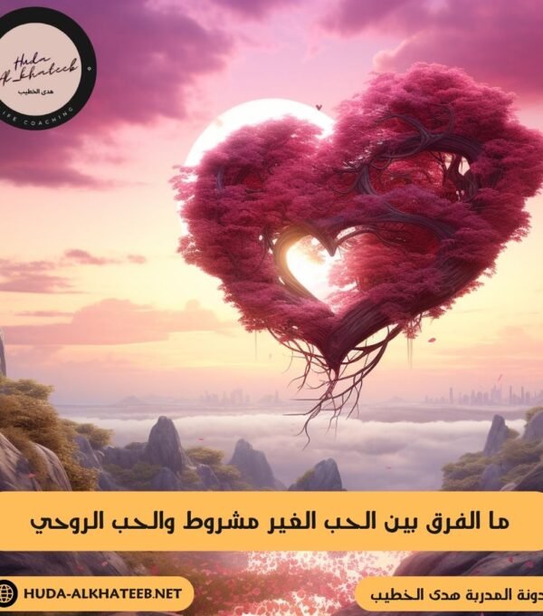 ما الفرق بين الحب الغير مشروط والحب الروحي