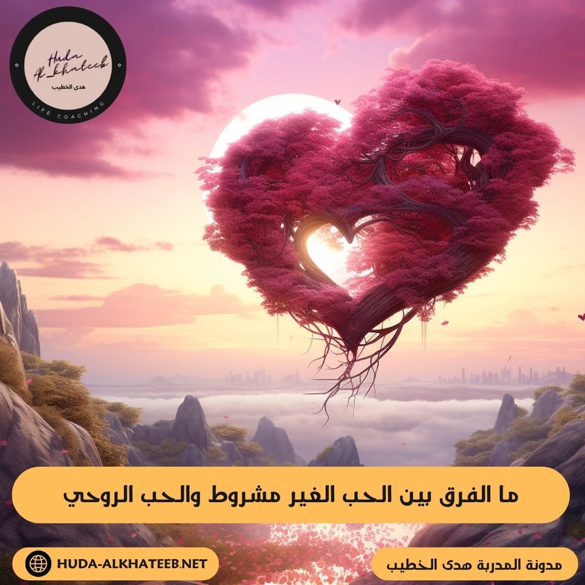 ما الفرق بين الحب الغير مشروط والحب الروحي