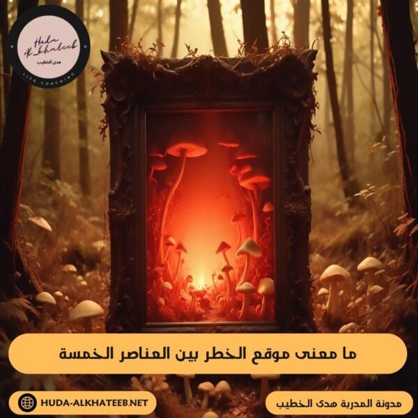ما معنى موقع الخطر بين العناصر الخمسة