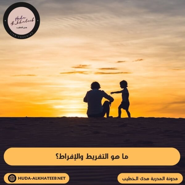 ما هو التفريط والإفراط؟