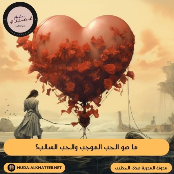 ما هو الحب الموجب والحب السالب؟