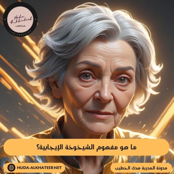 ما هو مفهوم الشيخوخة الإيجابية؟