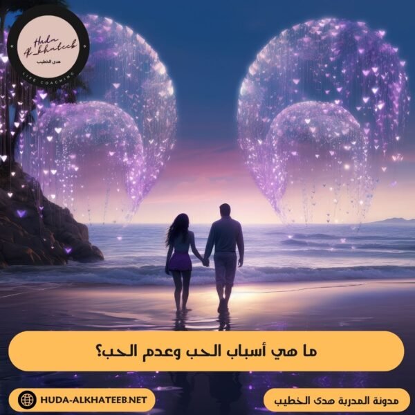 ما هي أسباب الحب وعدم الحب؟