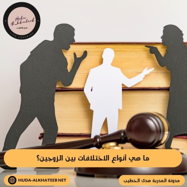 ما هي أنواع الاختلافات بين الزوجين؟