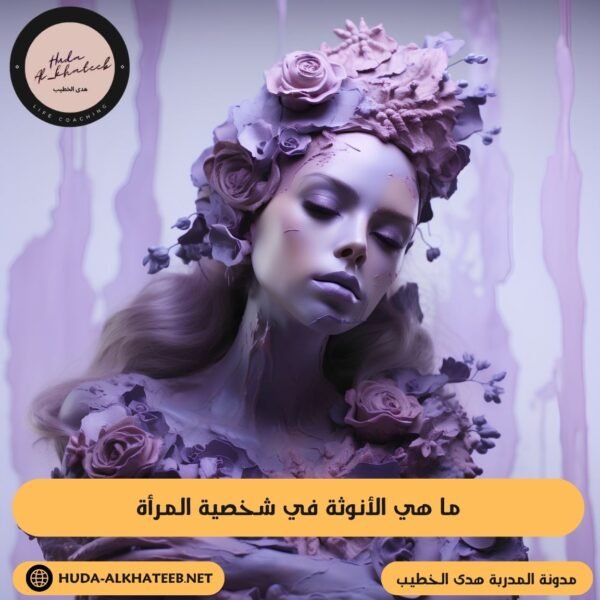 ما هي الأنوثة في شخصية المرأة