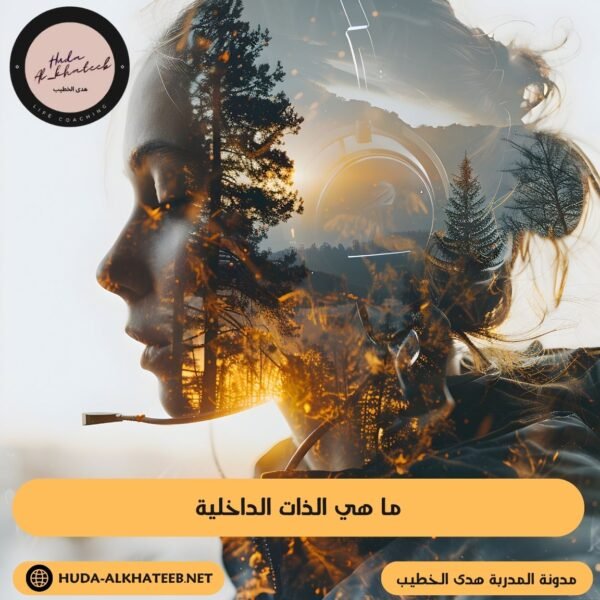ما هي الذات الداخلية