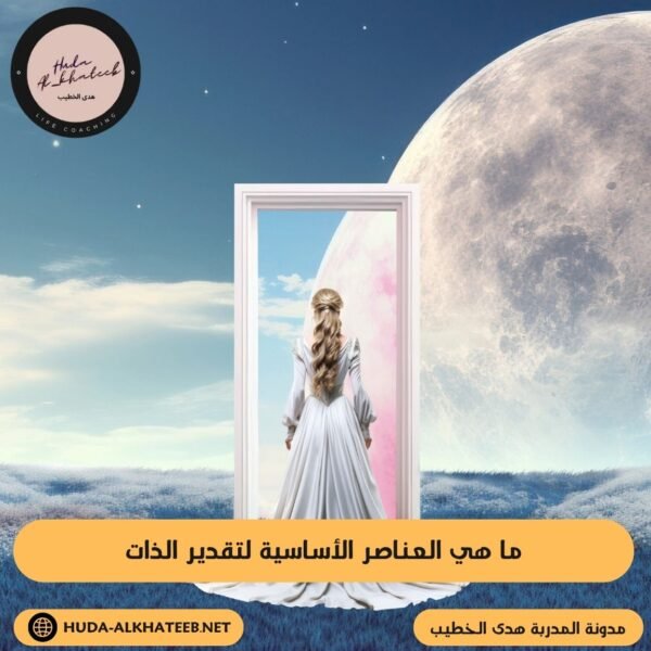 ما هي العناصر الأساسية لتقدير الذات