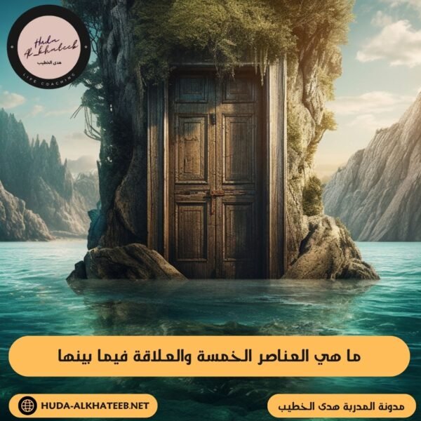 ما هي العناصر الخمسة والعلاقة فيما بينها