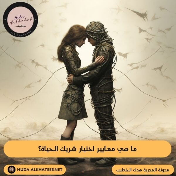 ما هي معايير اختيار شريك الحياة؟
