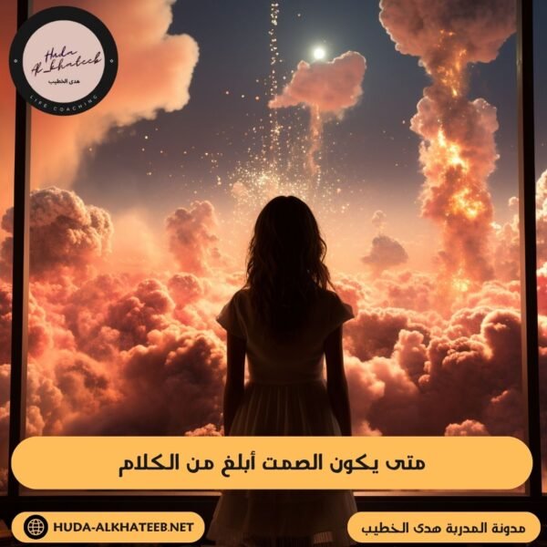 متى يكون الصمت أبلغ من الكلام