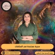 مدربة معتمدة في العلاقات