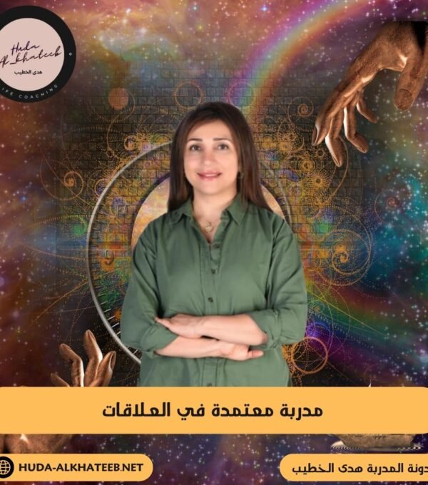 مدربة معتمدة في العلاقات لتحسين علاقاتك بالجميع