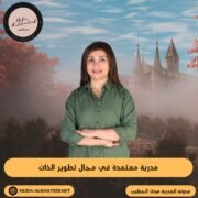 مدربة معتمدة في مجال تطوير الذات