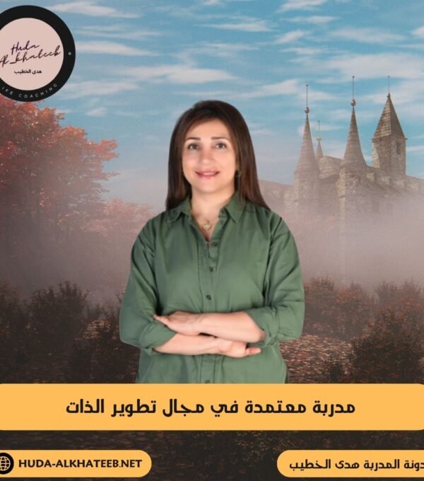 أفضل مدربة معتمدة في مجال تطوير الذات