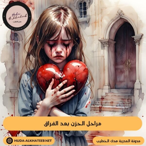 مراحل الحزن بعد الفراق