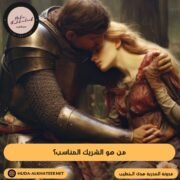 من هو الشريك المناسب
