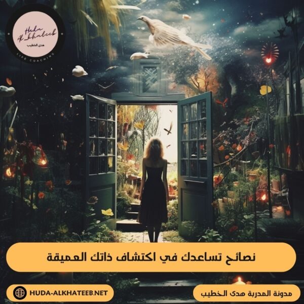 نصائح تساعدك في اكتشاف ذاتك العميقة
