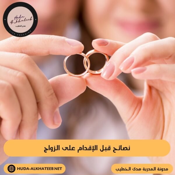 نصائح قبل الإقدام على الزواج