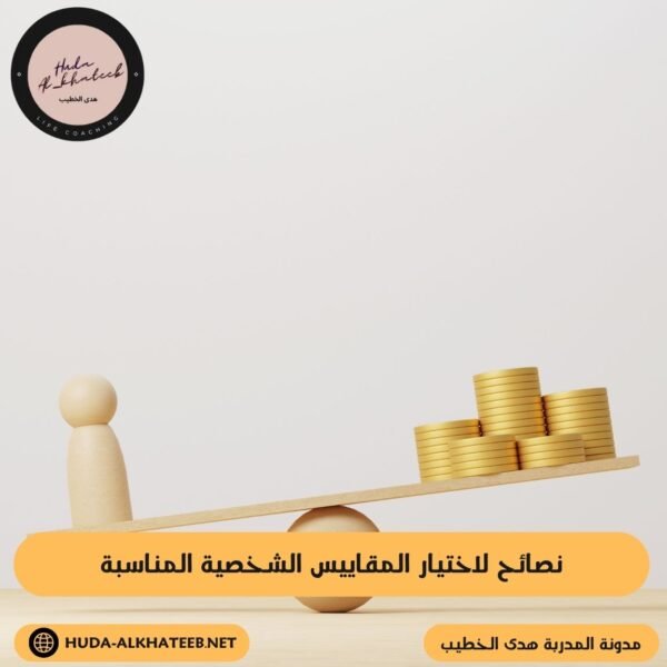 نصائح لاختيار المقاييس الشخصية المناسبة