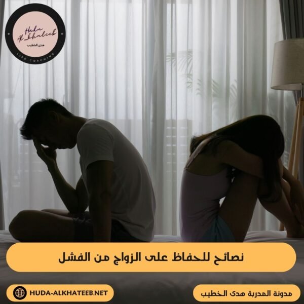 نصائح للحفاظ على الزواج من الفشل
