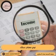نوع مصادر دخلك