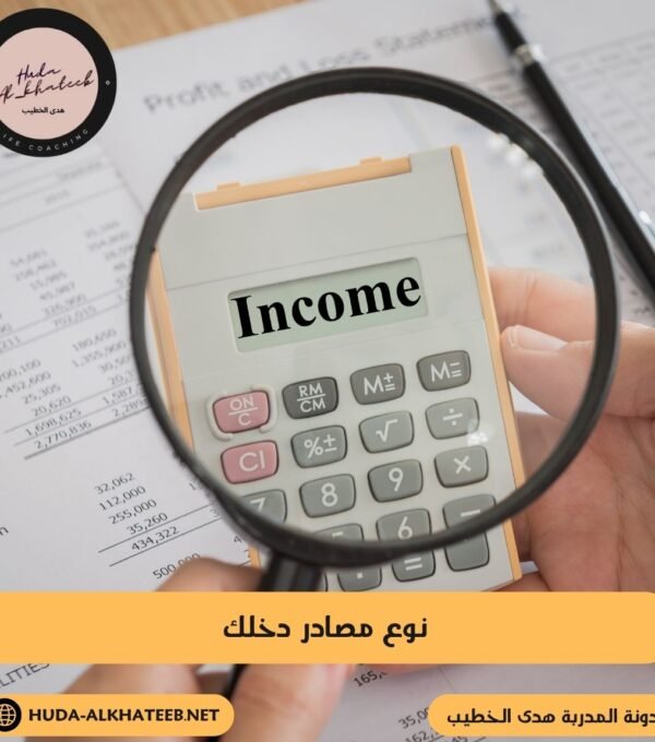 نوع مصادر دخلك