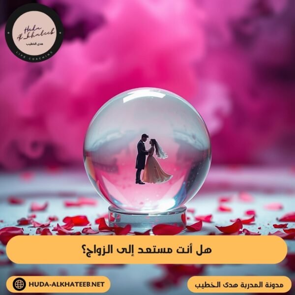 هل أنت مستعد إلى الزواج؟