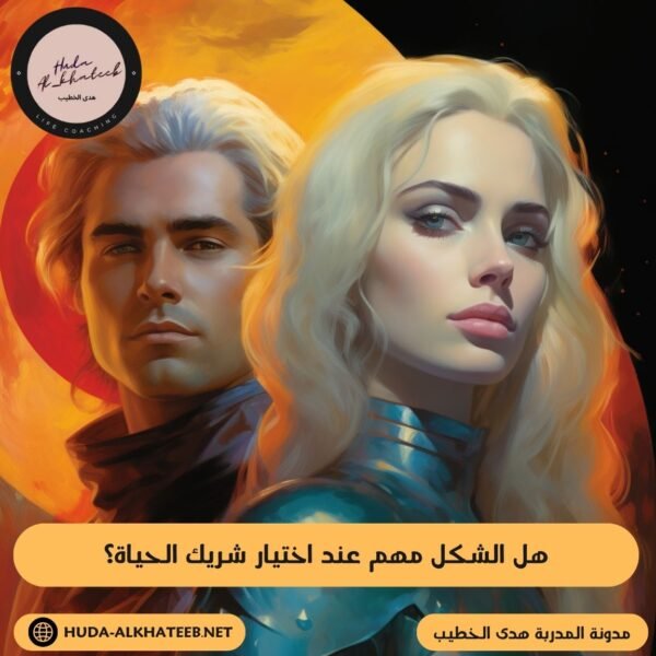 هل الشكل مهم عند اختيار شريك الحياة؟