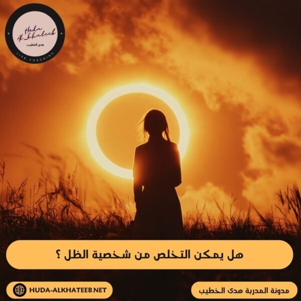 هل يمكن التخلص من شخصية الظل ؟