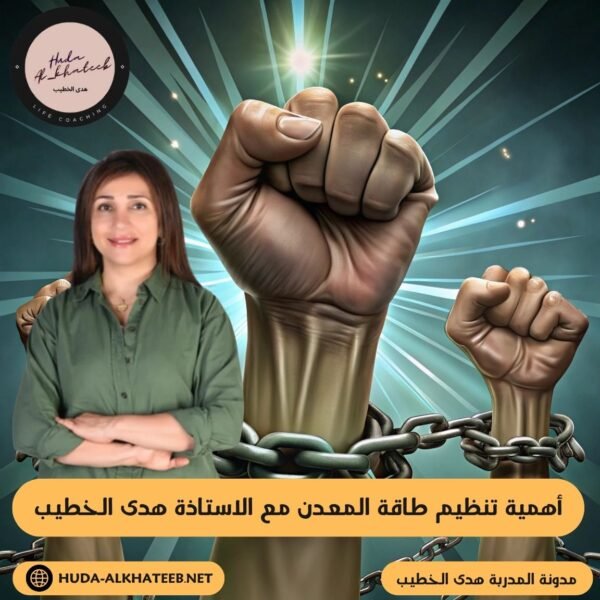 أهمية تنظيم طاقة المعدن مع الاستاذة هدى الخطيب