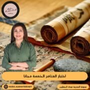 اختبار العناصر الخمسة مجانا 