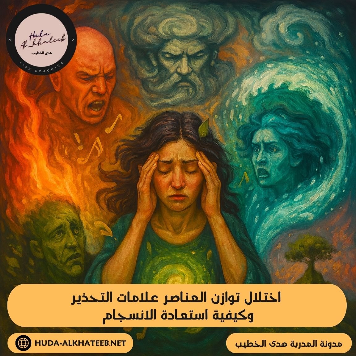 اختلال توازن العناصر: علامات التحذير وكيفية استعادة الانسجام.