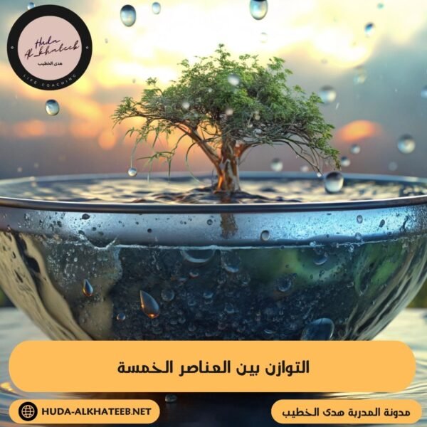 التوازن بين العناصر الخمسة