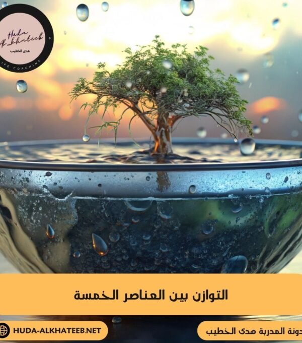 التوازن بين العناصر الخمسة