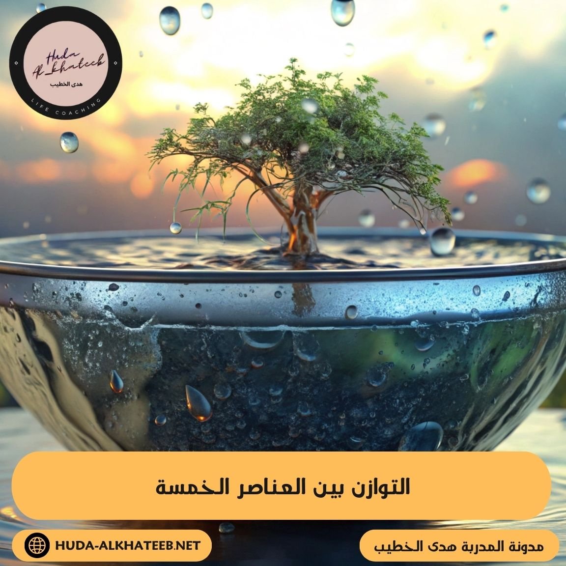 التوازن بين العناصر الخمسة وتأثيرها في السمات الشخصية