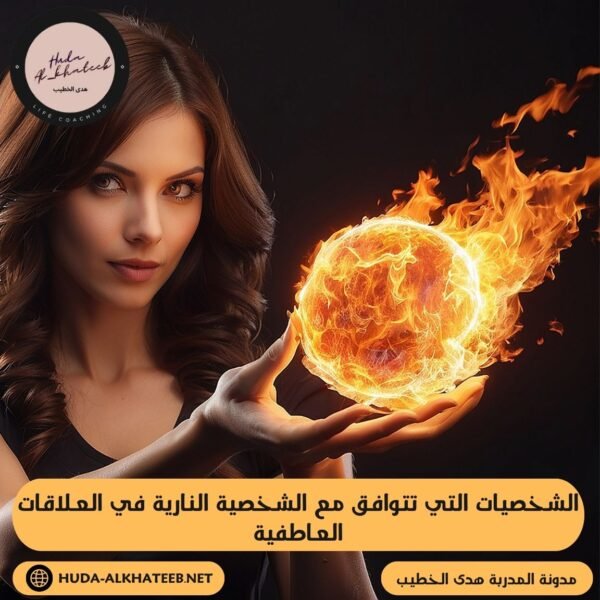 الشخصيات التي تتوافق مع الشخصية النارية في العلاقات العاطفية