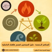 العناصر الخمسة
