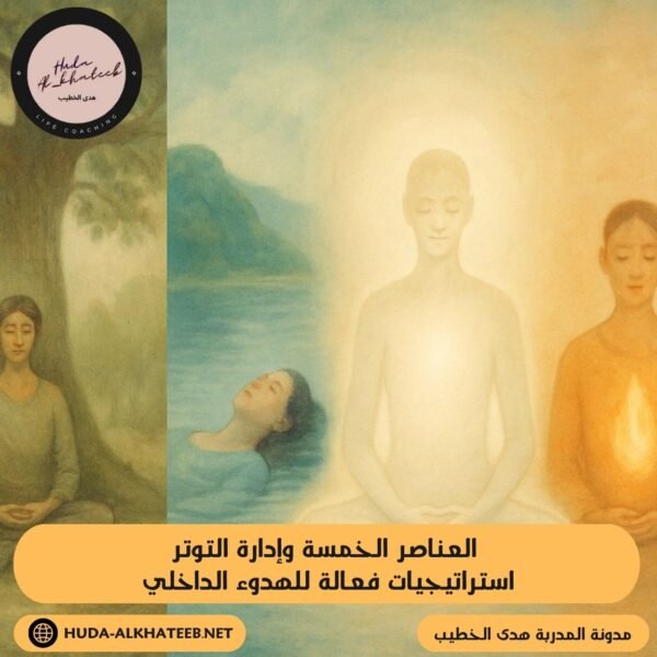 العناصر الخمسة وإدارة التوتر