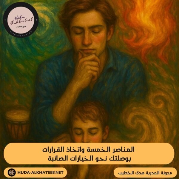 العناصر الخمسة واتخاذ القرارات