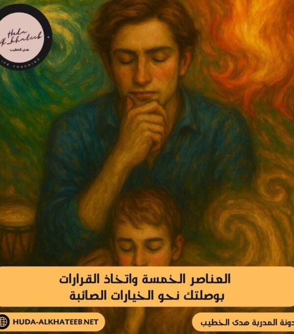 العناصر الخمسة واتخاذ القرارات